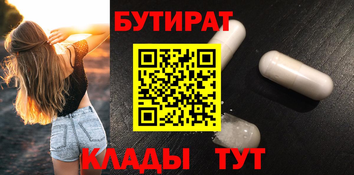 БУТИРАТ вода  Вход с VPN  БУТИРАТ  Чайковский 