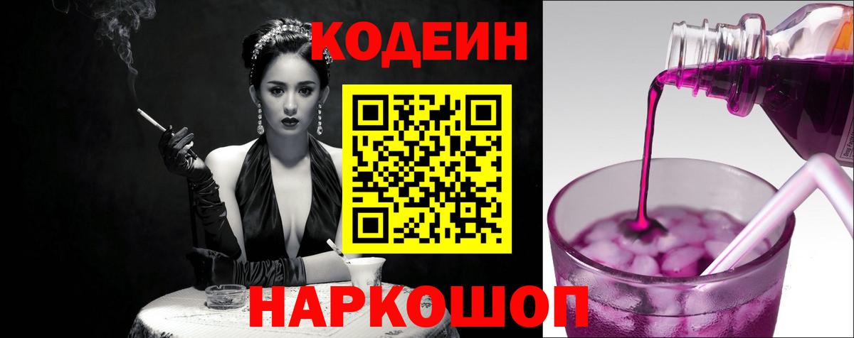 Чайковский  Кодеиновый сироп Lean напиток Lean (лин)  Вход с VPN  Codein Purple Drank 